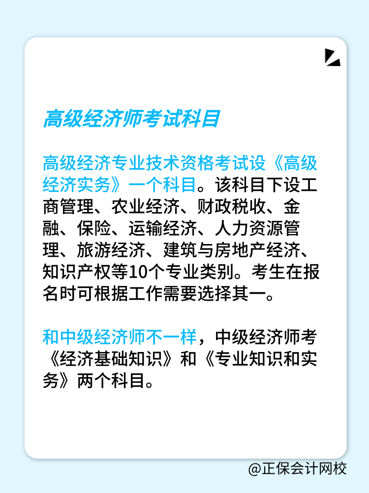 高級經(jīng)濟(jì)師考試科目和中級經(jīng)濟(jì)師一樣嗎？有幾門？