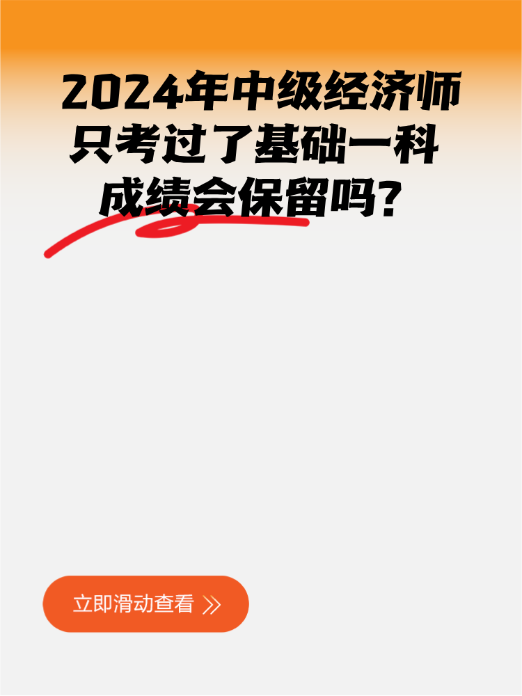 2024年中級經(jīng)濟(jì)師只考過了基礎(chǔ)一科 成績會保留嗎？