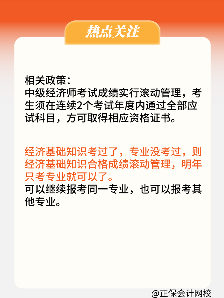 2024年中級經(jīng)濟(jì)師只考過了基礎(chǔ)一科 成績會保留嗎？