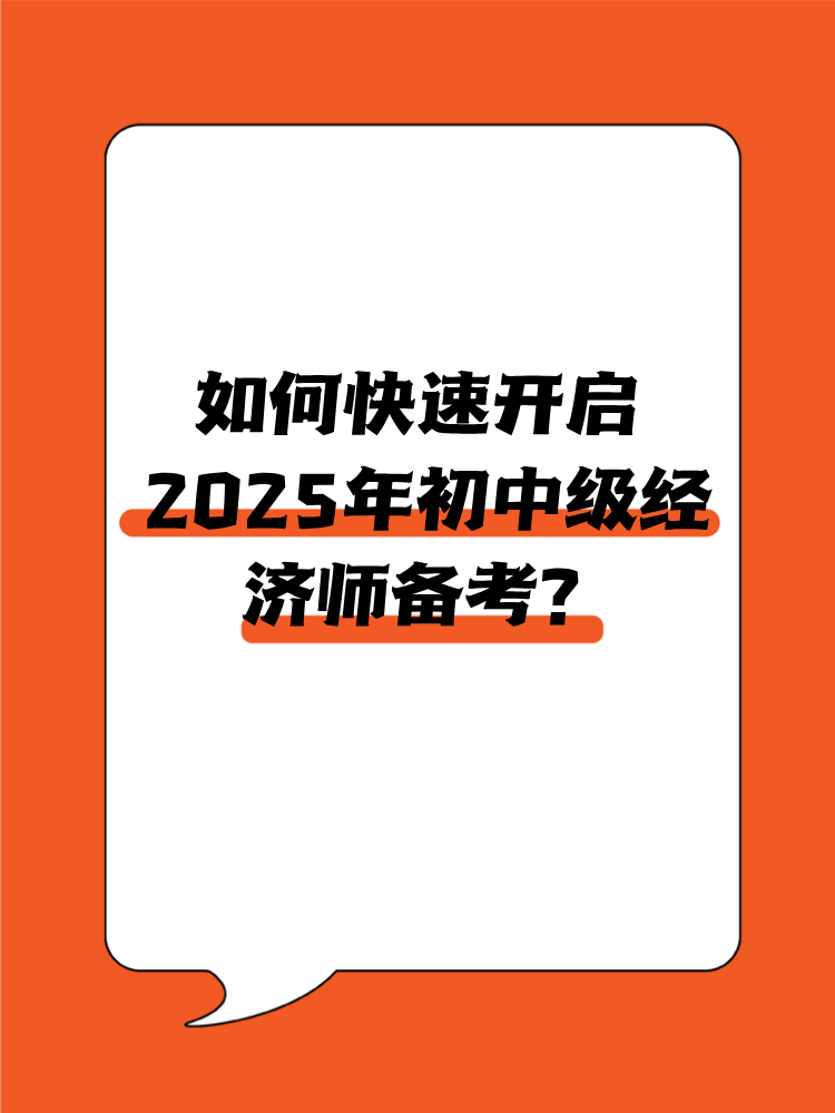 如何快速開啟2025年初中級經(jīng)濟(jì)師備考？