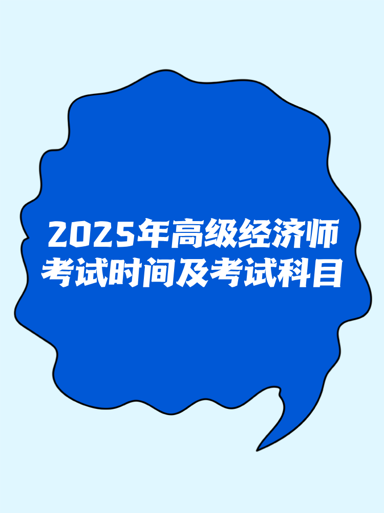 2025年高級經(jīng)濟(jì)師考試時間及考試科目