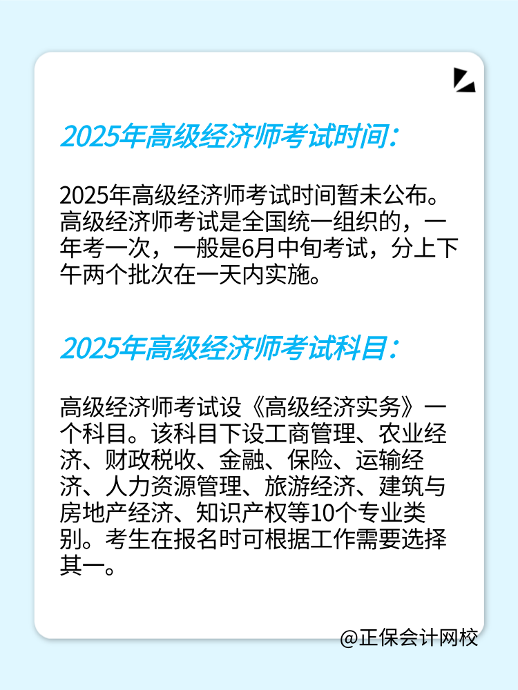 2025年高級經(jīng)濟(jì)師考試時間及考試科目