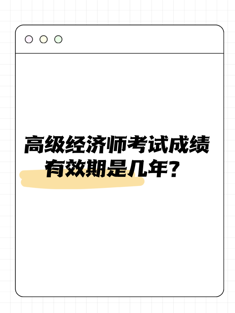 高級經(jīng)濟(jì)師考試成績有效期是幾年？