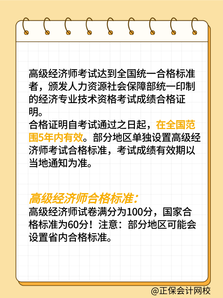 高級經(jīng)濟(jì)師考試成績有效期是幾年？