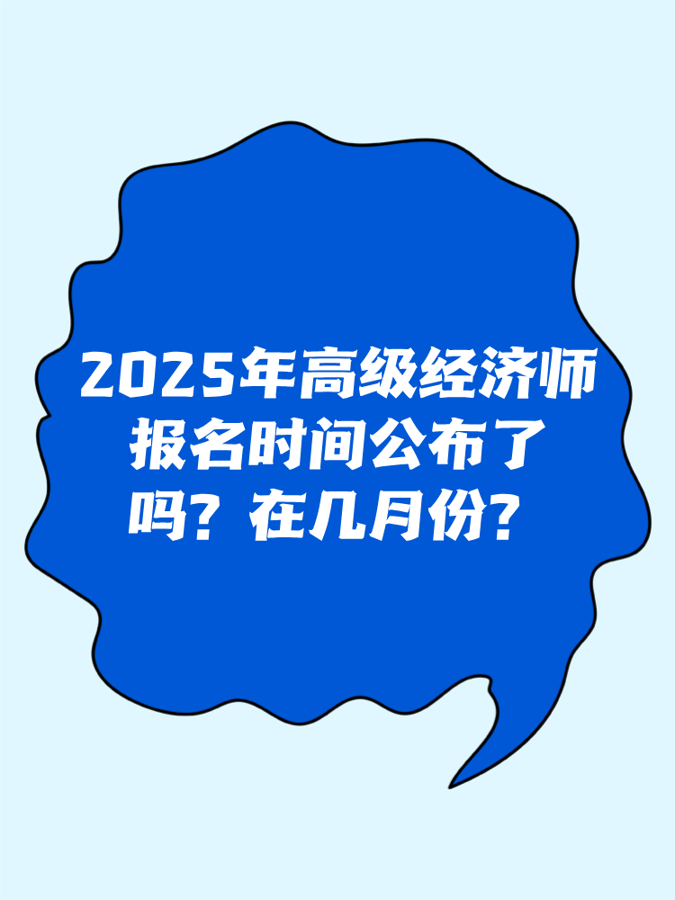 2025年高級(jí)經(jīng)濟(jì)師報(bào)名時(shí)間公布了嗎？在幾月份？