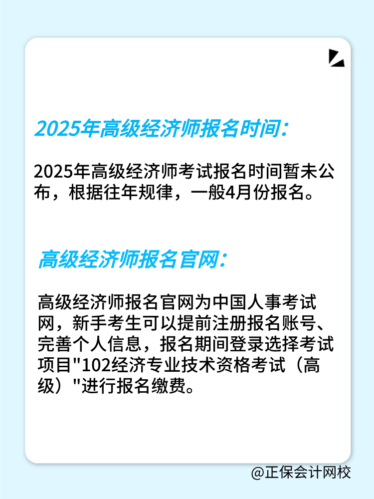 2025年高級(jí)經(jīng)濟(jì)師報(bào)名時(shí)間公布了嗎？在幾月份？