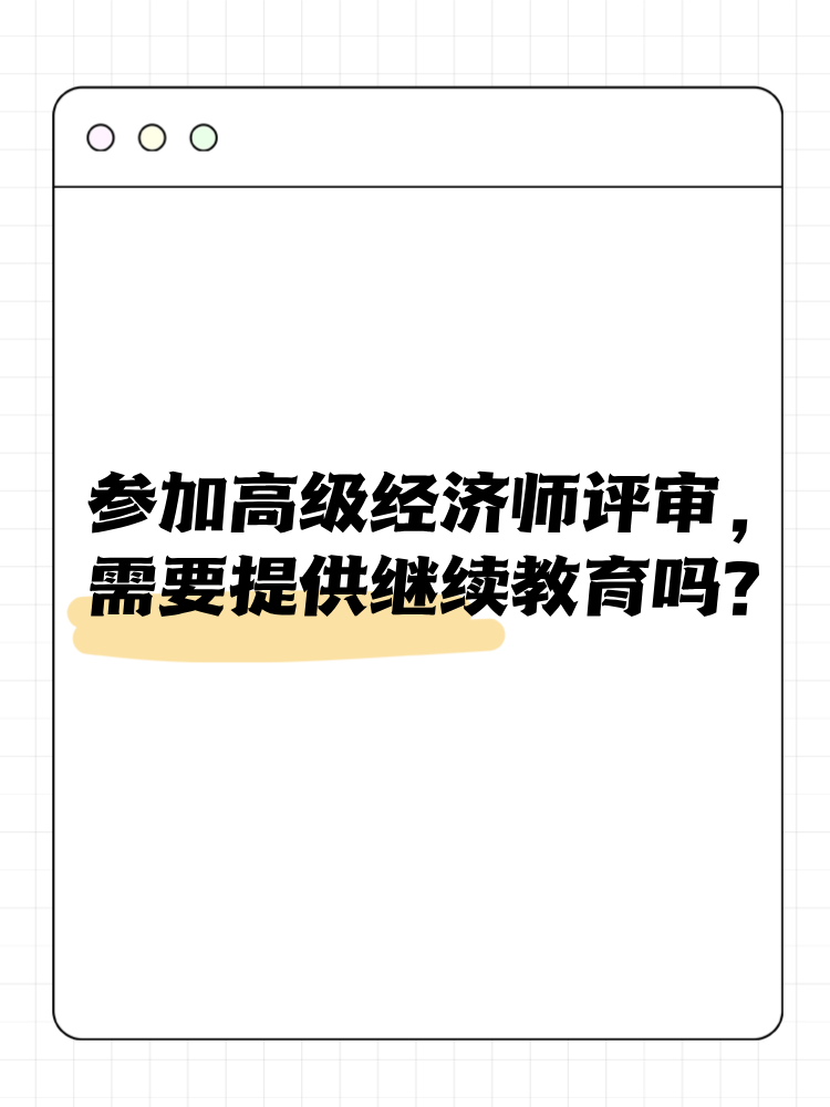 參加高級經(jīng)濟(jì)師評審 需要提供繼續(xù)教育嗎？