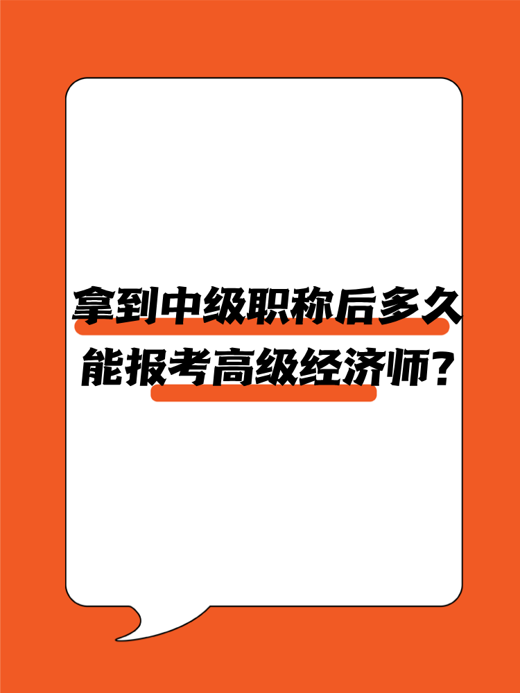 拿到中級(jí)職稱后多久能報(bào)考高級(jí)經(jīng)濟(jì)師？