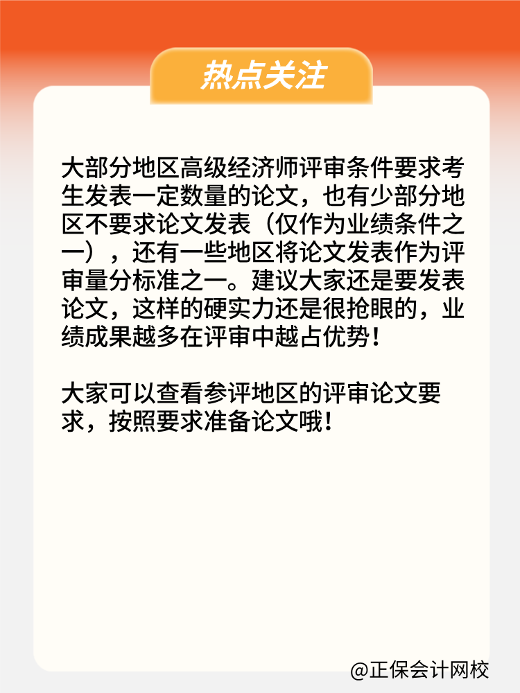 申報高級經(jīng)濟師評審 必須要發(fā)表論文嗎？