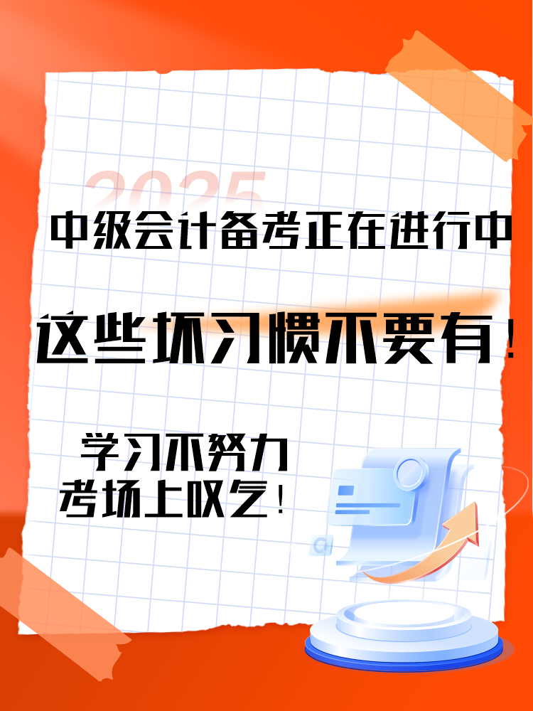 2025中級(jí)會(huì)計(jì)備考正在進(jìn)行中 這三個(gè)壞習(xí)慣要避免！