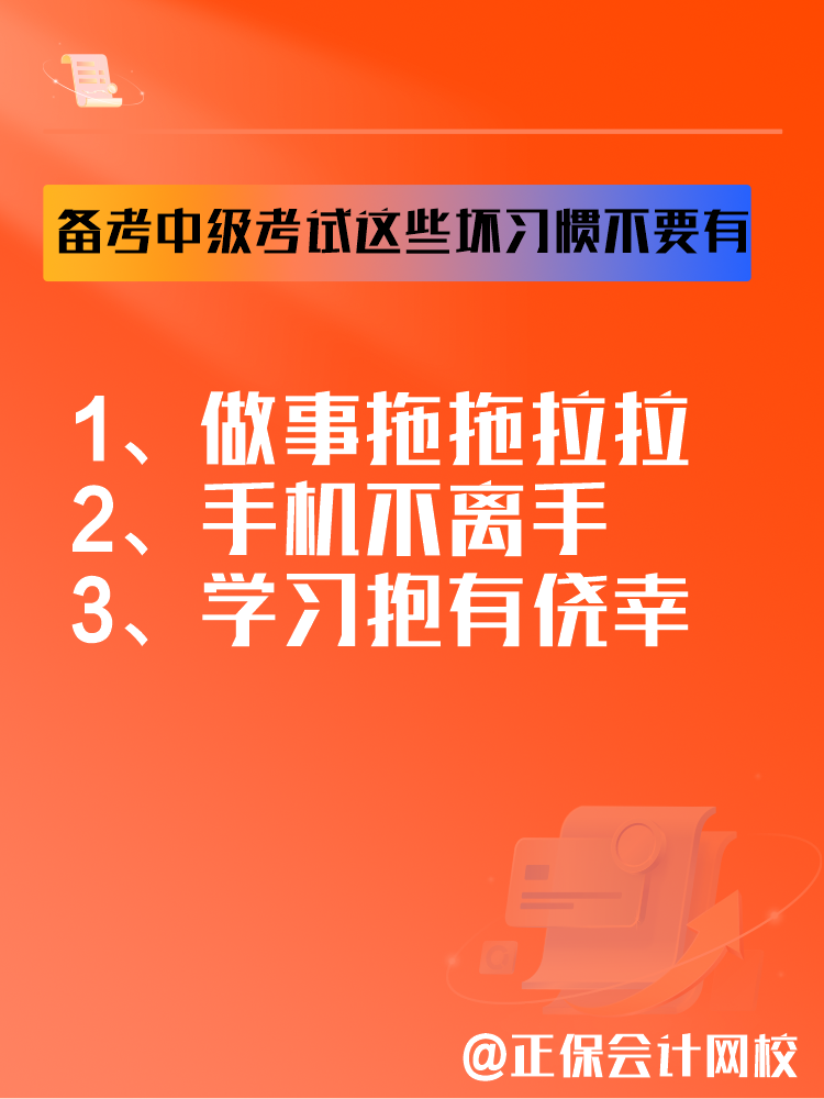 2025中級(jí)會(huì)計(jì)備考正在進(jìn)行中 這三個(gè)壞習(xí)慣要避免！