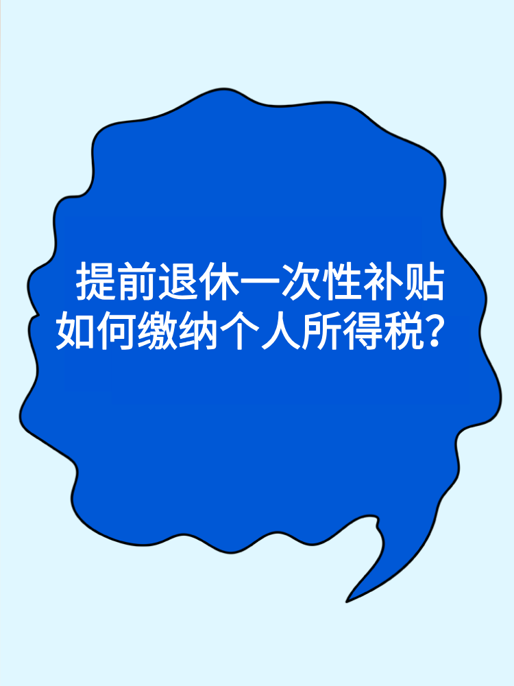 提前退休一次性補(bǔ)貼如何繳納個(gè)人所得稅？