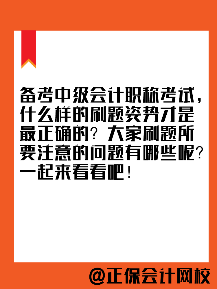 2025年中級會計(jì)教材暫未公布 現(xiàn)在能做題嗎？做多少合適？