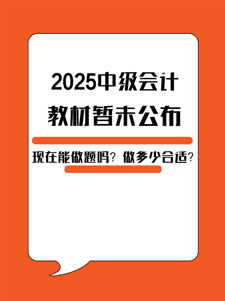 2025年中級會計(jì)教材暫未公布 現(xiàn)在能做題嗎？做多少合適？