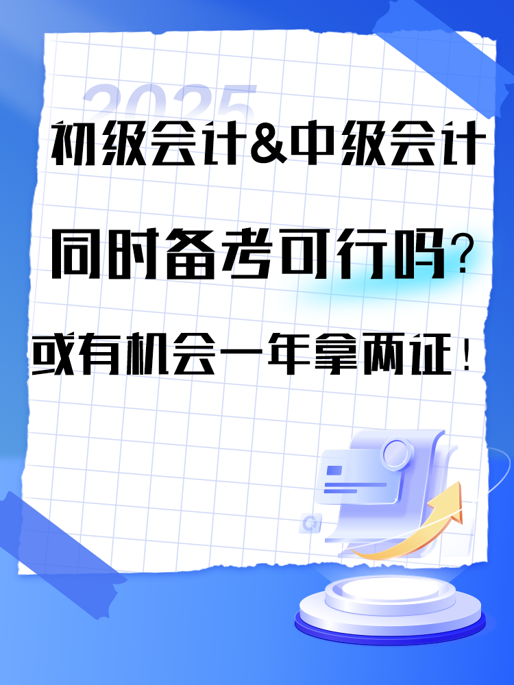 2025年初級(jí)&中級(jí)同時(shí)備考可行嗎？或有機(jī)會(huì)一年拿兩證！