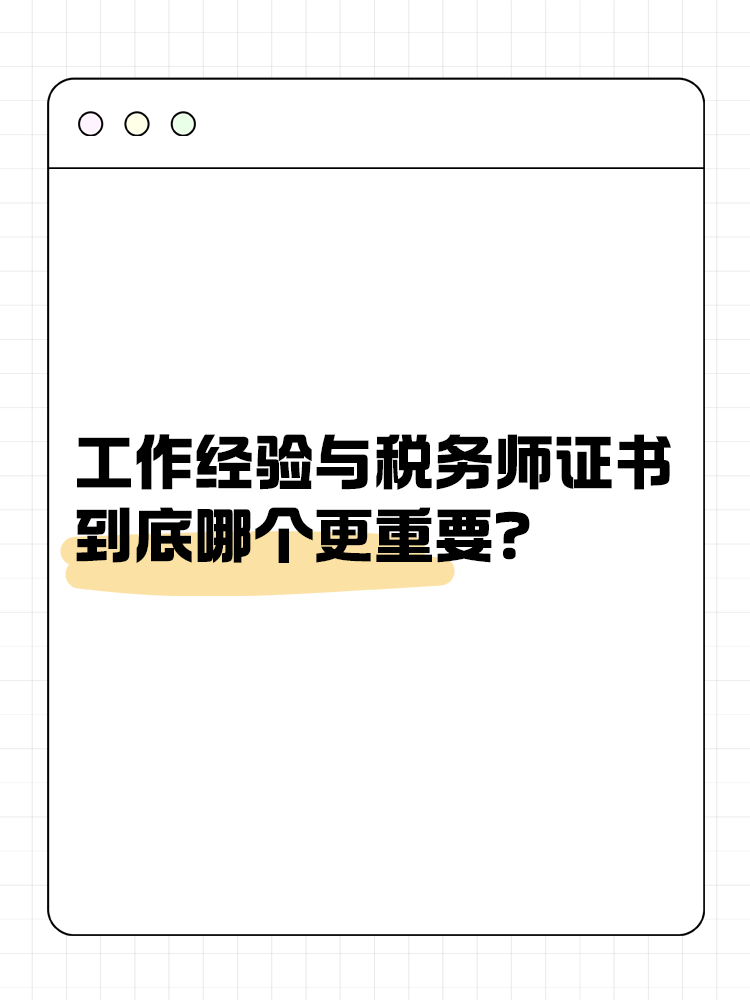 工作經(jīng)驗(yàn)與稅務(wù)師證書 到底哪個(gè)更重要？