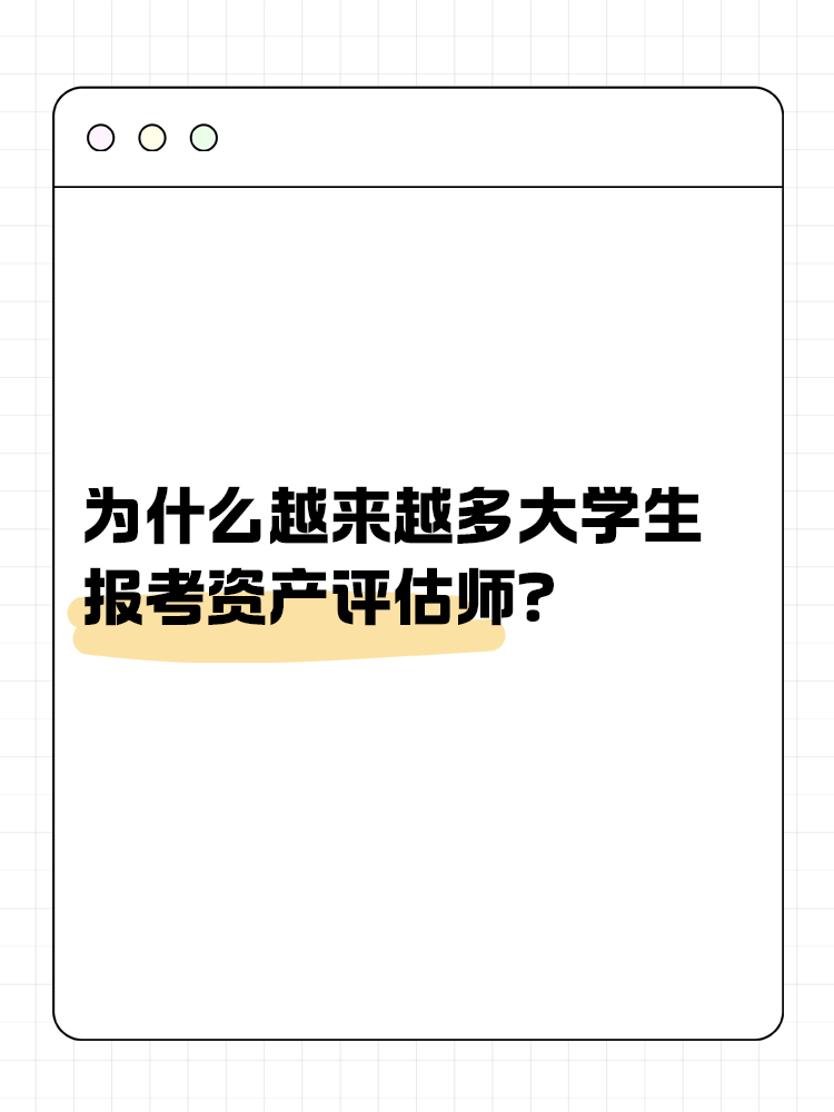 為什么越來越多的大學生報考資產(chǎn)評估師？