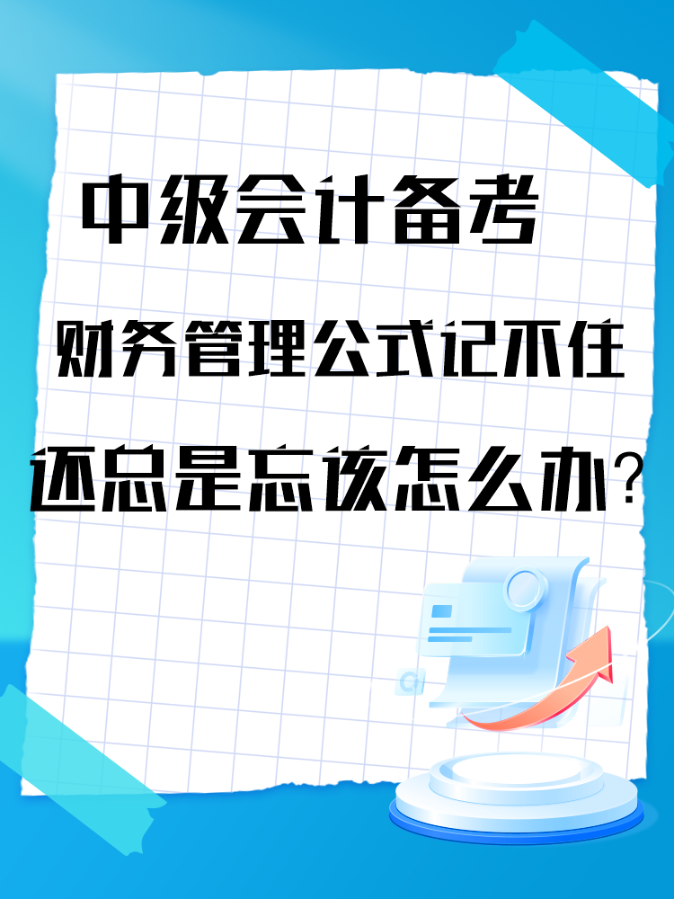 中級(jí)會(huì)計(jì)備考財(cái)務(wù)管理公式記不住還總是忘該怎么辦？