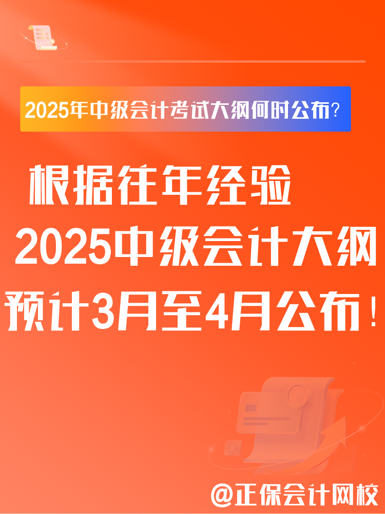 2025年中級會計(jì)考試大綱何時公布？大綱有什么用？