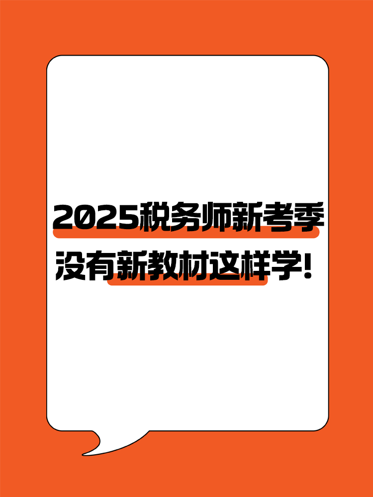 2025稅務(wù)師新考季 沒(méi)有新教材照樣高效備考！