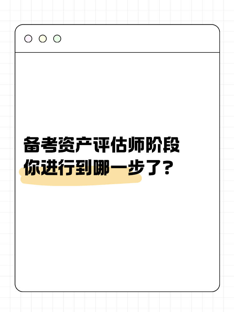 備考資產(chǎn)評估師的幾大階段，你進行到哪一步了？