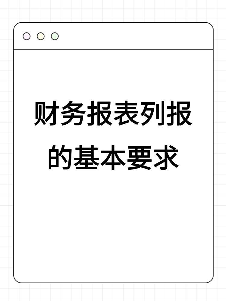 財務(wù)報表列報的基本要求