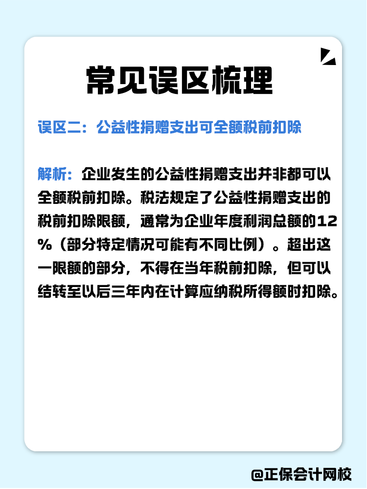 企業(yè)公益性捐贈稅前扣除常見誤區(qū)梳理