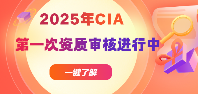 提醒！25年第一次CIA資質(zhì)審核及報名工作開始！