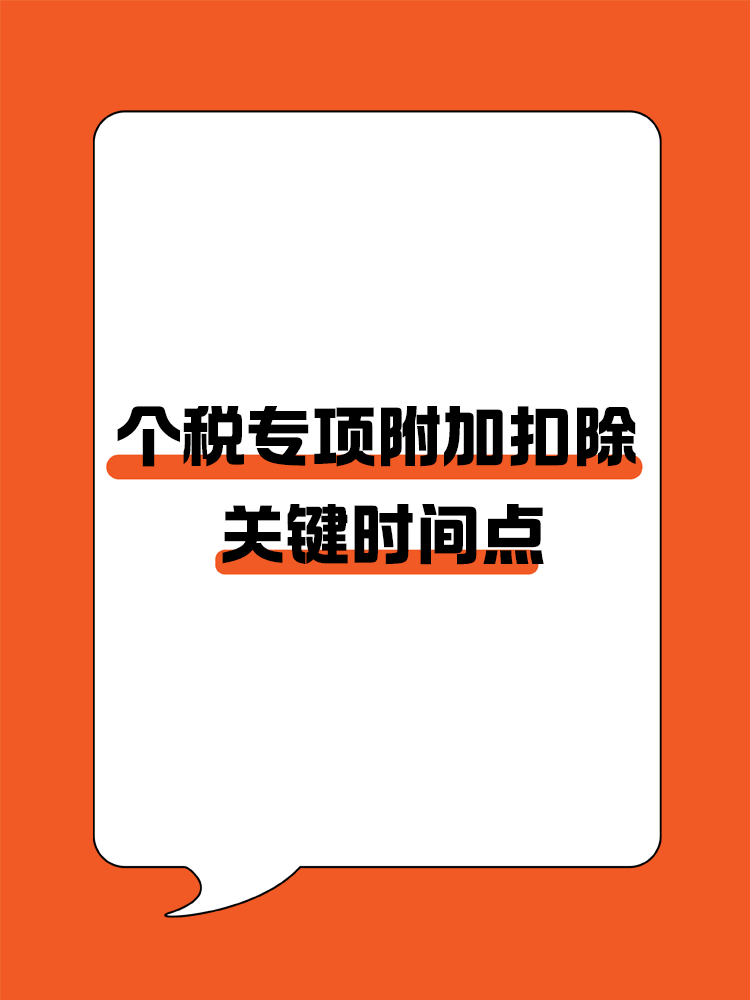 掌握個稅專項附加扣除關鍵時間點，享受稅收優(yōu)惠