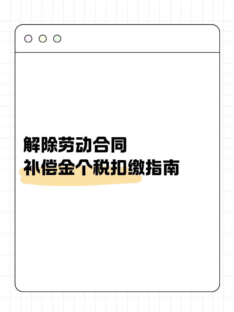 解除勞動合同補償金個稅扣繳指南