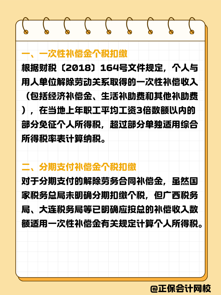 解除勞動合同補償金個稅扣繳指南