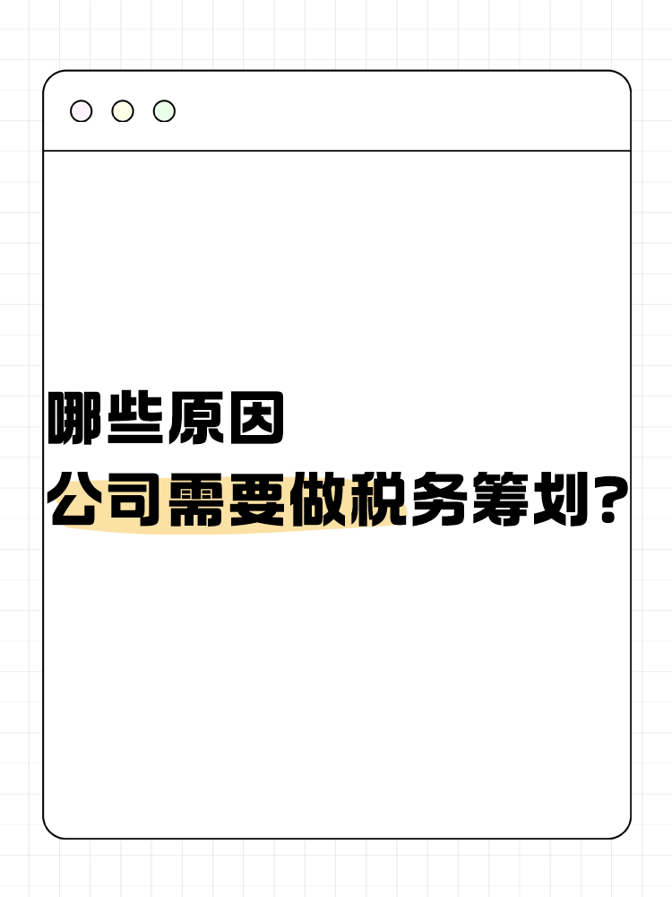 哪些原因公司需要做稅務籌劃？