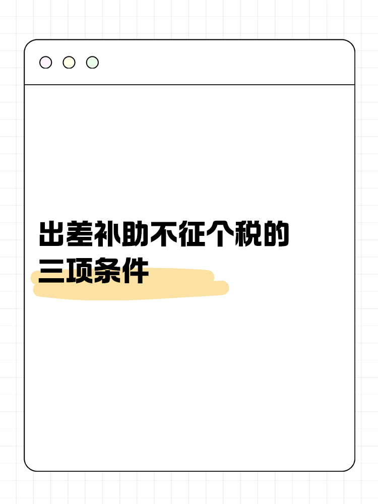 出差補助不征個稅的三項條件