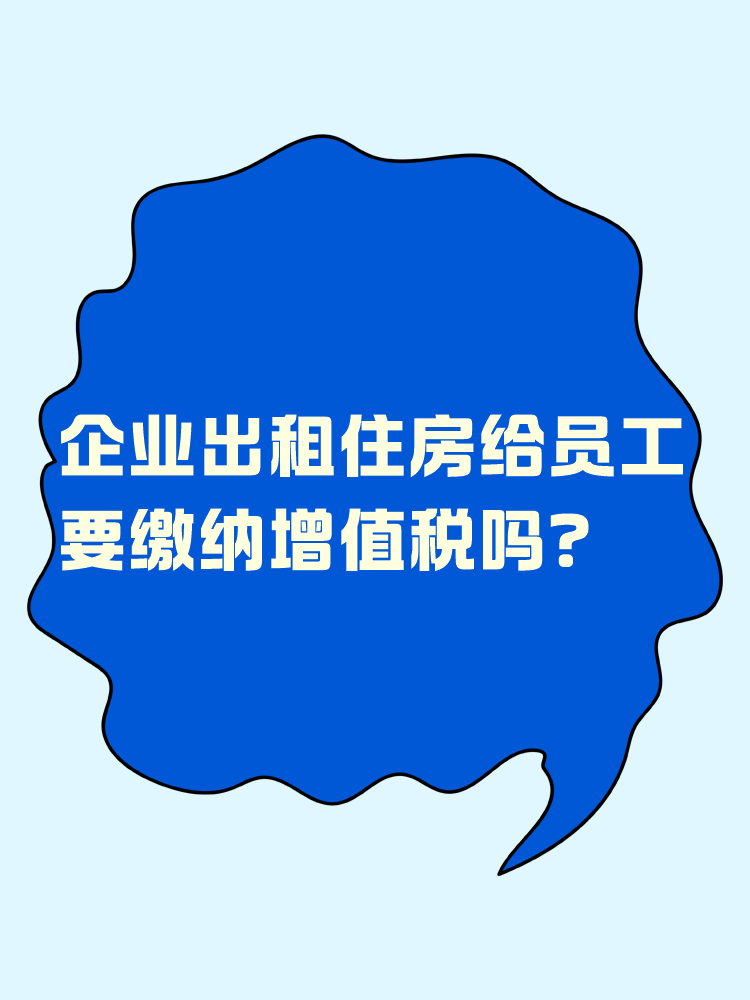 企業(yè)出租住房給員工 要繳納增值稅嗎？