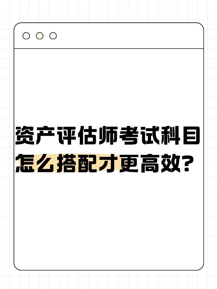 資產(chǎn)評(píng)估師考試的科目怎么搭配才更高效？