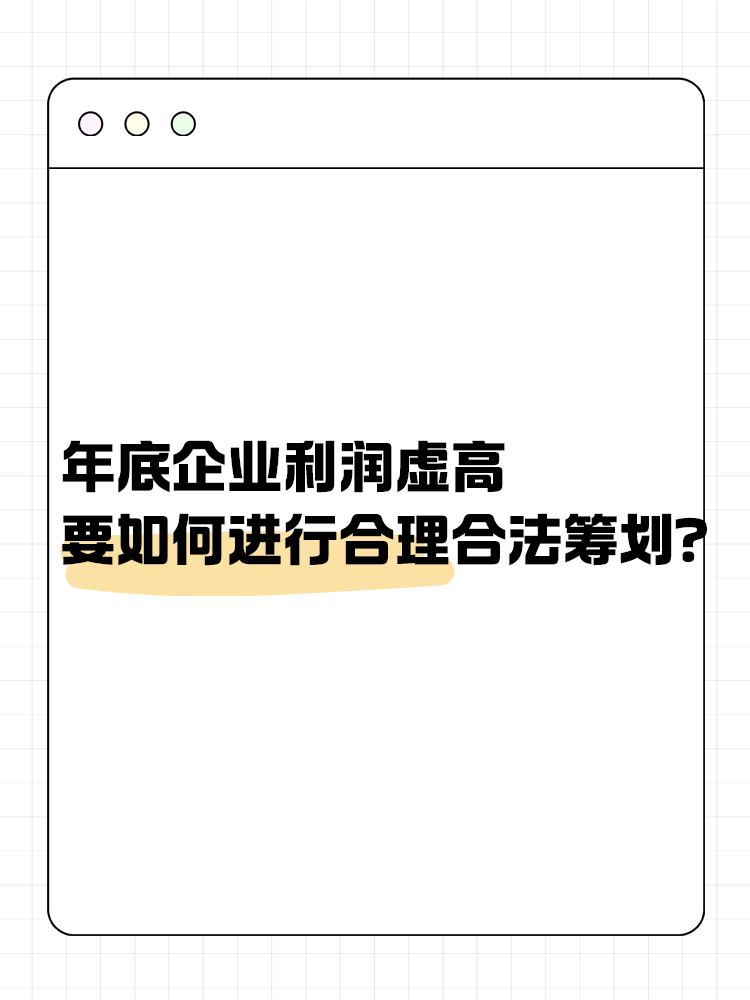 年底企業(yè)利潤虛高 要如何進行合理合法籌劃？