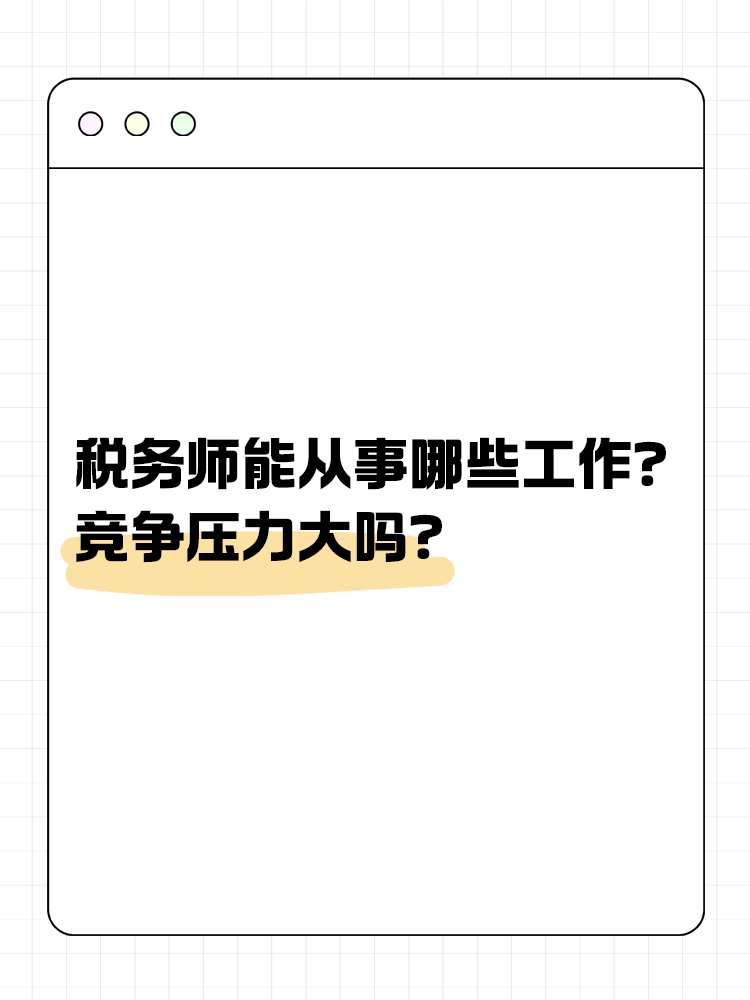 稅務(wù)師能從事哪些工作？競(jìng)爭(zhēng)壓力大嗎？