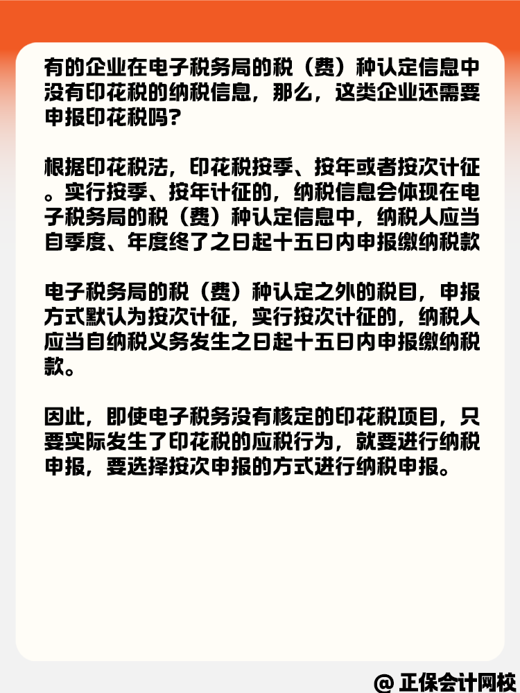 電子稅務(wù)局沒有印花稅核定信息 還需要繼續(xù)申報(bào)嗎？