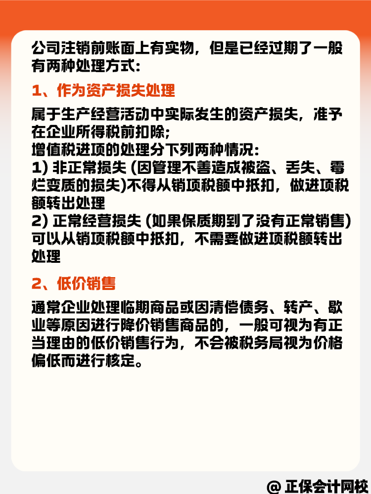 公司注銷時(shí)賬面有實(shí)物但是過期了怎么辦？