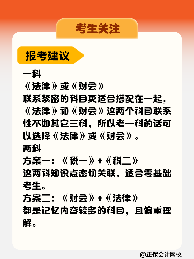 考生關(guān)注！稅務(wù)師考試科目難度&備考時長&報考建議