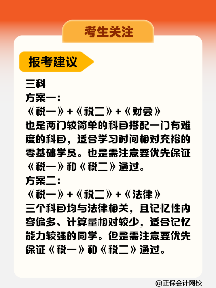 考生關(guān)注！稅務(wù)師考試科目難度&備考時長&報考建議