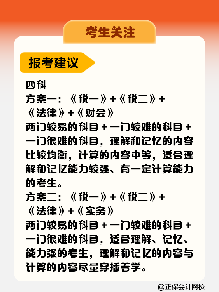 考生關(guān)注！稅務(wù)師考試科目難度&備考時長&報考建議