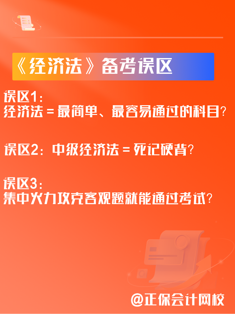 中級會計《經濟法》備考三大誤區(qū)！如何學習經濟法？