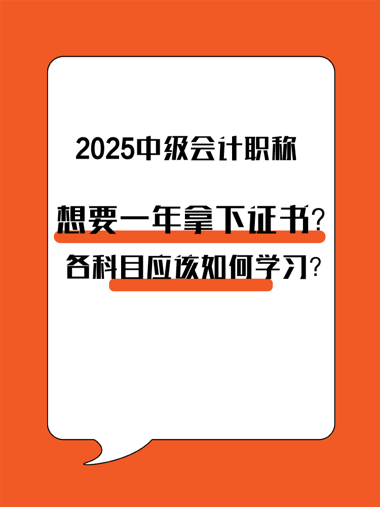 想要一年拿下中級(jí)會(huì)計(jì)職稱(chēng)？各科目應(yīng)該如何學(xué)習(xí)？