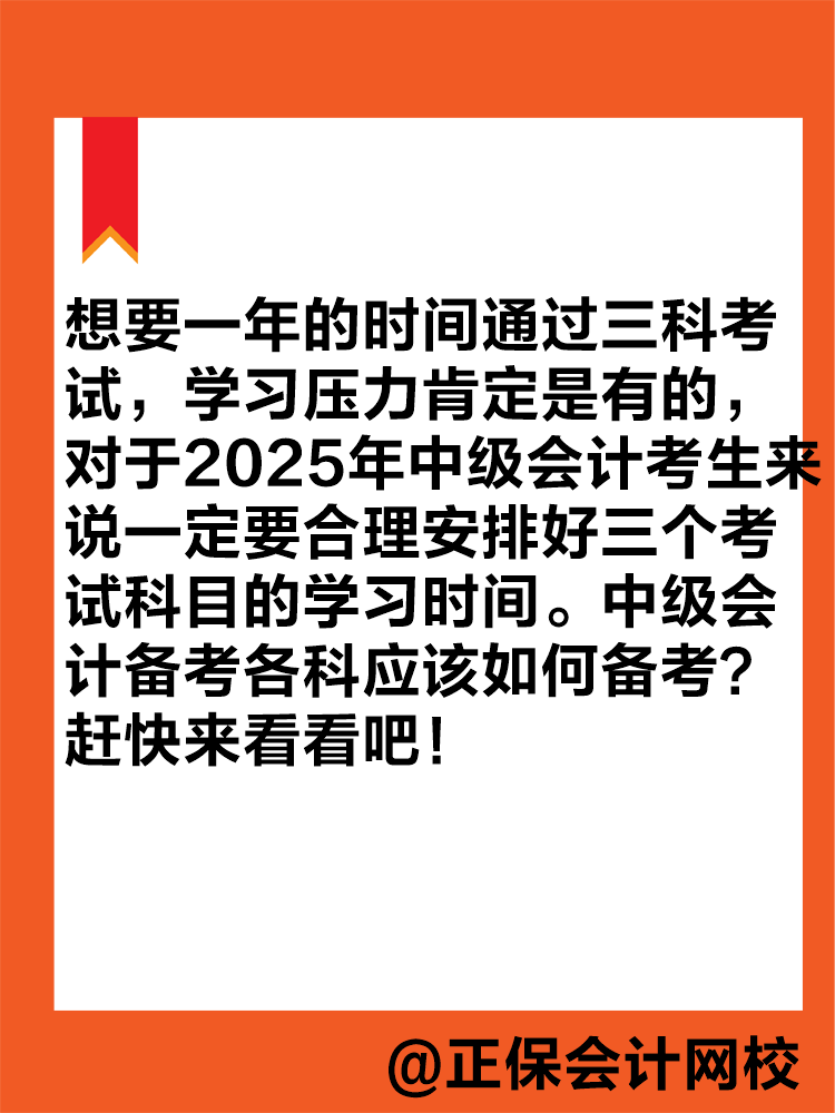 想要一年拿下中級(jí)會(huì)計(jì)職稱(chēng)？各科目應(yīng)該如何學(xué)習(xí)？