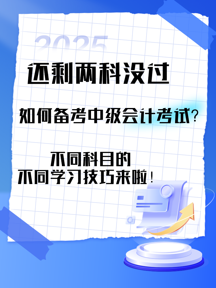 中級會計考試還剩兩科沒過 剩余科目如何備考？