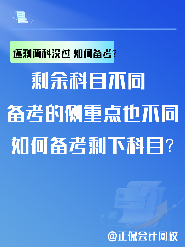 中級會計考試還剩兩科沒過 剩余科目如何備考？