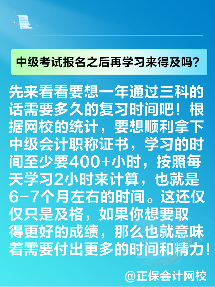 2025年中級(jí)會(huì)計(jì)考試報(bào)名之后再學(xué)習(xí)來得及嗎？