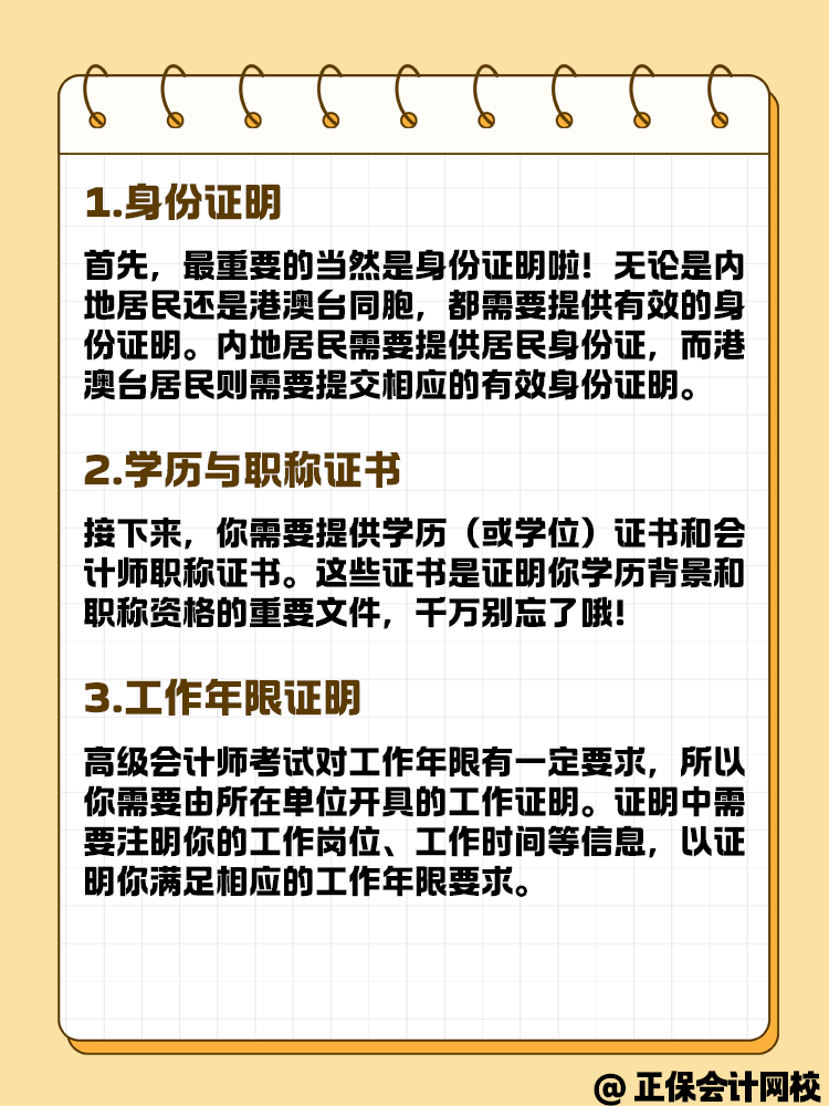 報(bào)名高級(jí)會(huì)計(jì)考試 這些材料你準(zhǔn)備好了嗎？