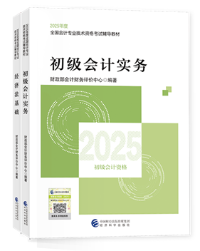 初級(jí)會(huì)計(jì)職稱(chēng)全科官方教材+應(yīng)試指南